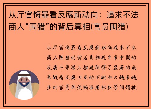 从厅官悔罪看反腐新动向：追求不法商人“围猎”的背后真相(官员围猎)