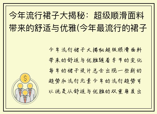 今年流行裙子大揭秘：超级顺滑面料带来的舒适与优雅(今年最流行的裙子)