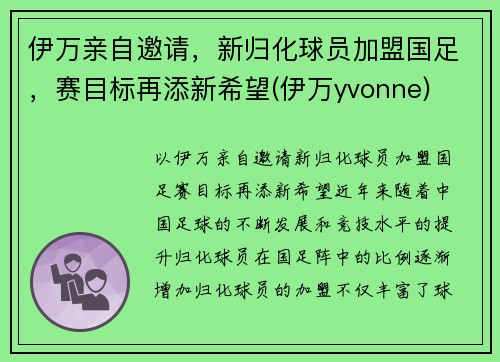 伊万亲自邀请，新归化球员加盟国足，赛目标再添新希望(伊万yvonne)